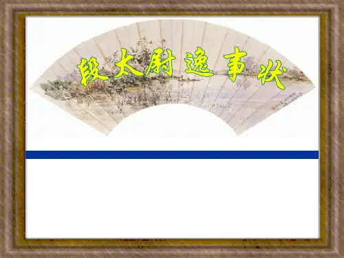 高中语文 第16课《段太尉逸事状》课件 粤教必修5