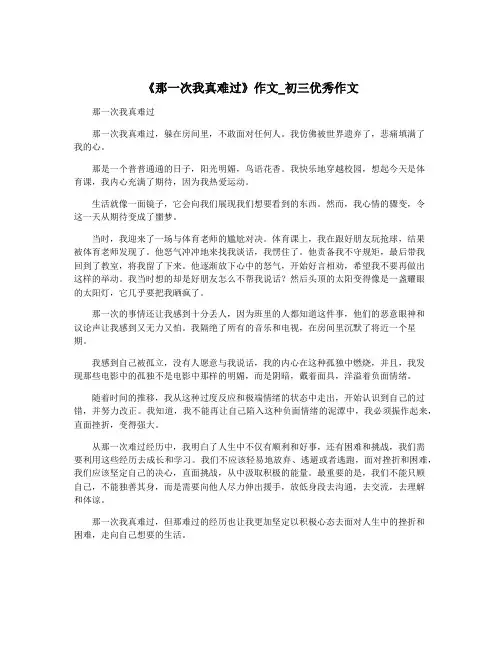 《那一次我真难过》作文_初三优秀作文