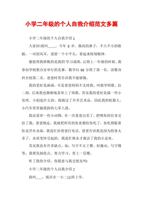 小学二年级的个人自我介绍范文多篇