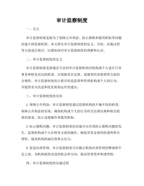 审计监察制度