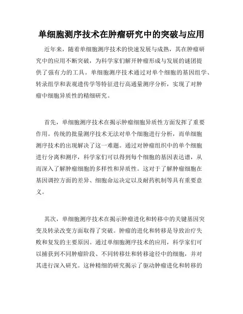 单细胞测序技术在肿瘤研究中的突破与应用