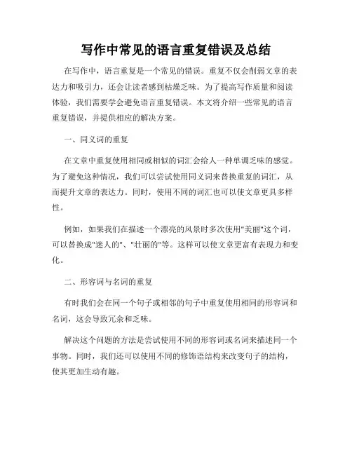 写作中常见的语言重复错误及总结