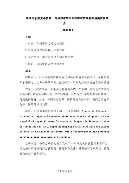 中西方动物大不同画一画你知道的中西方特有的动物并用英语简单介