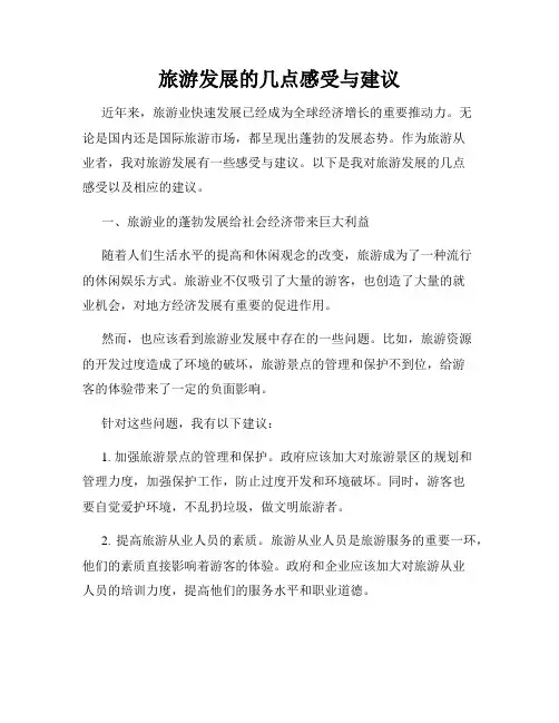 旅游发展的几点感受与建议