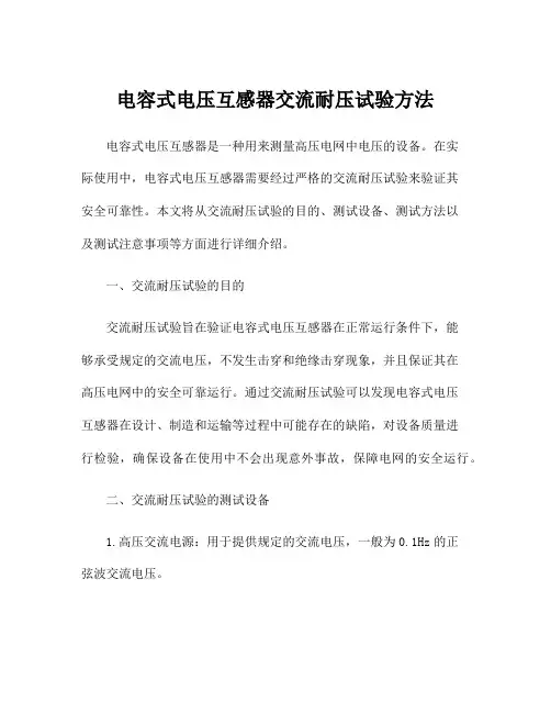 电容式电压互感器交流耐压试验方法