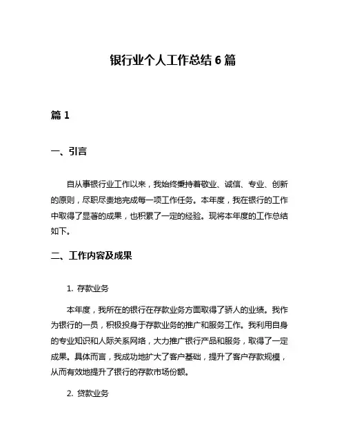 银行业个人工作总结6篇
