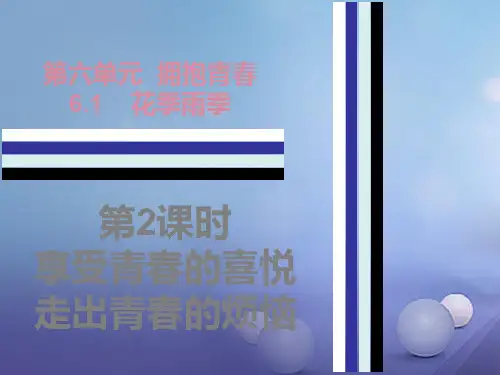 七级道德与法治下册第六单元拥抱青6.1花季雨季第2课时享受青的喜悦走出青的烦恼课件粤教版