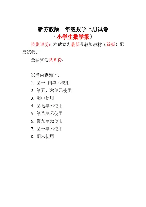 2017-2018新苏教版1一年级上册数学测试卷(全套)