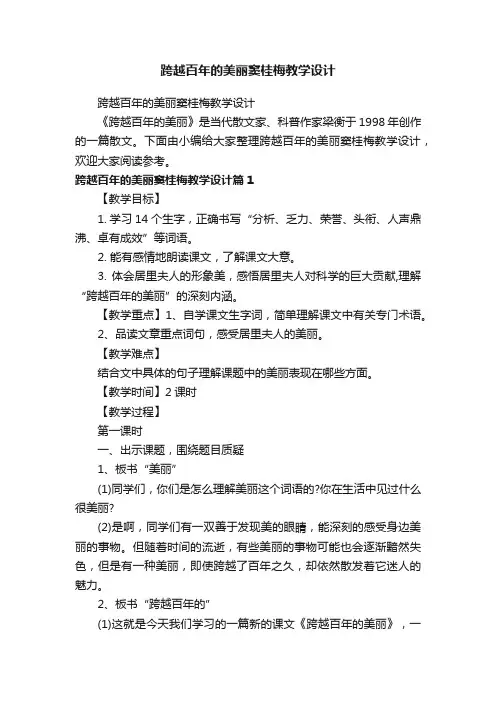 跨越百年的美丽窦桂梅教学设计
