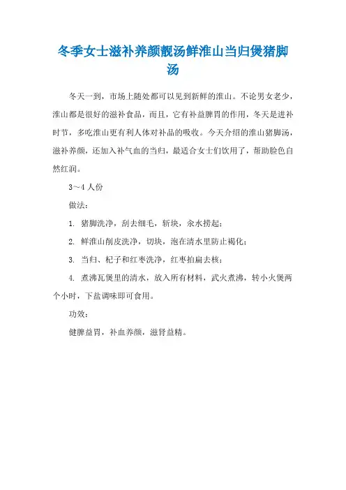 冬季女士滋补养颜靓汤鲜淮山当归煲猪脚汤