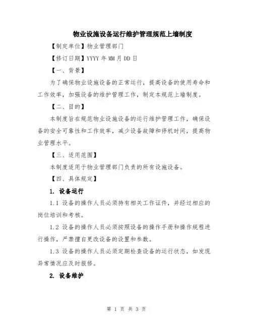 物业设施设备运行维护管理规范上墙制度