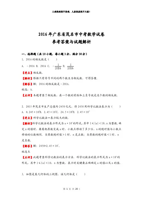 广东省茂名市2016年中考数学试卷及答案解析
