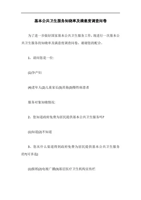 基本公共卫生服务知晓率及满意度调查问卷【最新版】
