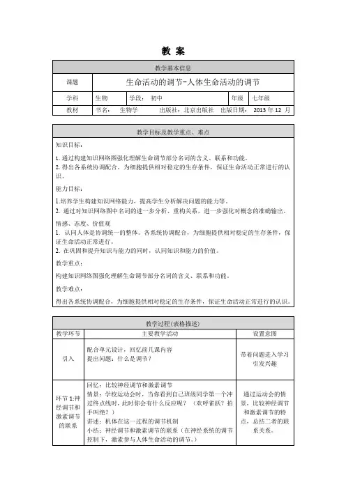 初一生物学(北京版)-第八章  生命活动的调节-人体生命活动的调节-教案
