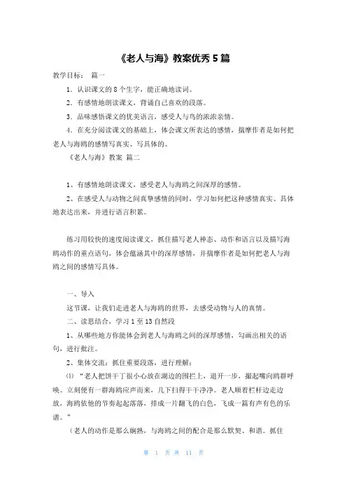 《老人与海》教案优秀5篇