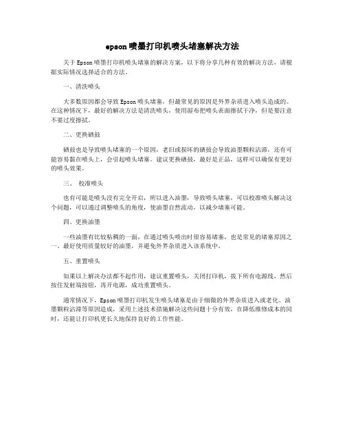 epson喷墨打印机喷头堵塞解决方法