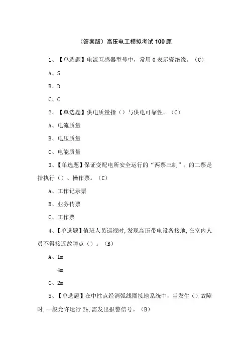 (答案版)高压电工模拟考试100题