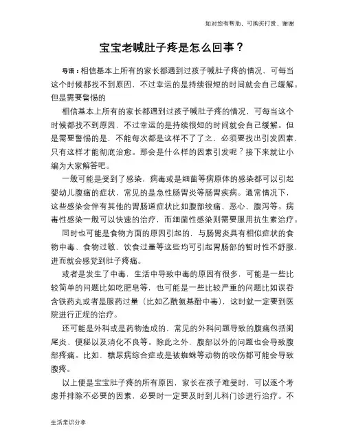 宝宝老喊肚子疼是怎么回事？