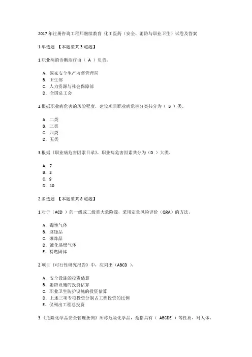 2017年注册咨询工程师继续教育 化工医药(安全、消防与职业卫生)试卷及答案