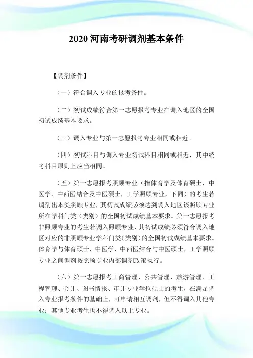 2020河南考研调剂基本条件.doc