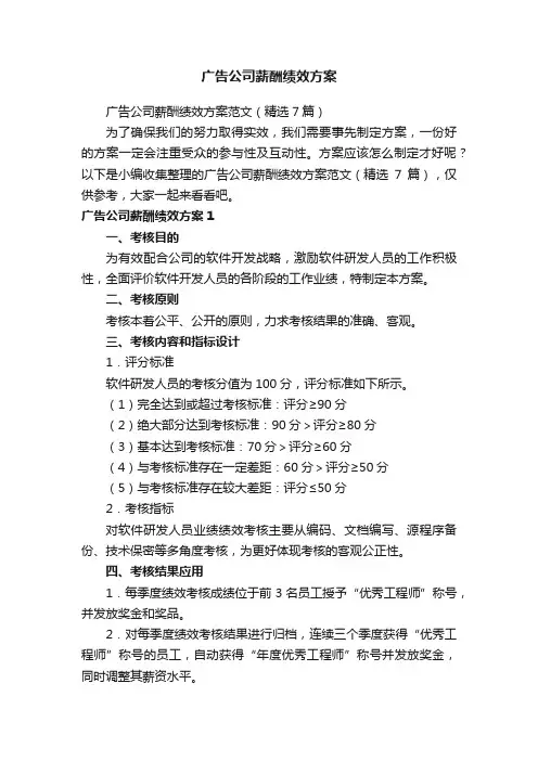 广告公司薪酬绩效方案范文（精选7篇）