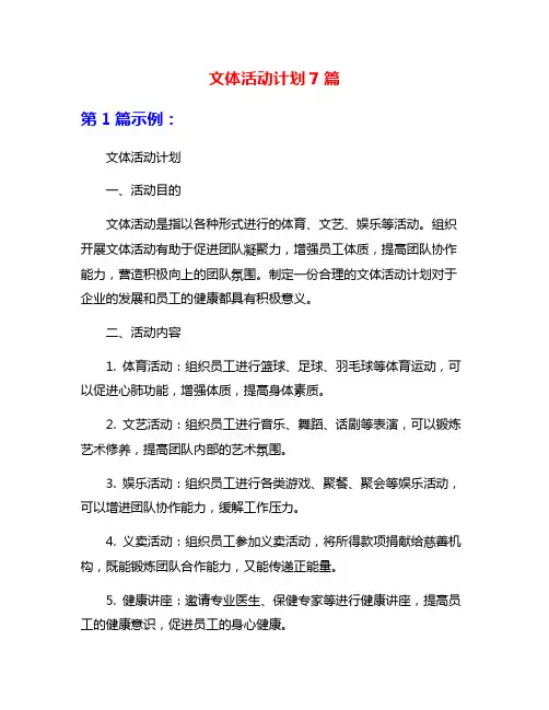 文体活动计划7篇