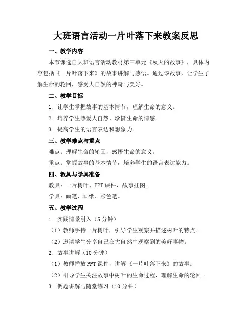 大班语言活动一片叶落下来教案反思