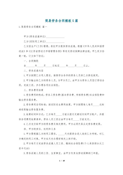 简易劳务合同模板5篇