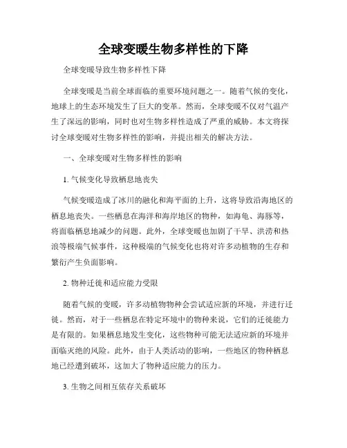 全球变暖生物多样性的下降