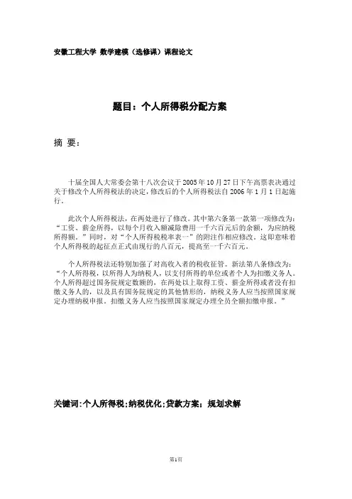 38 个人所得税分配方案    数学建模(选修课)课程论文