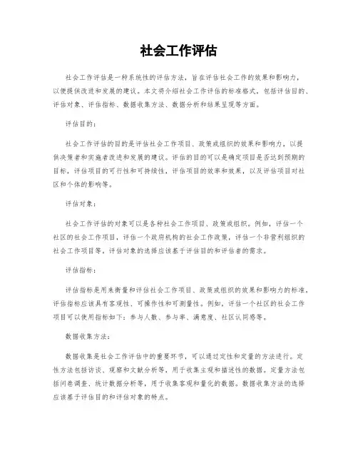社会工作评估
