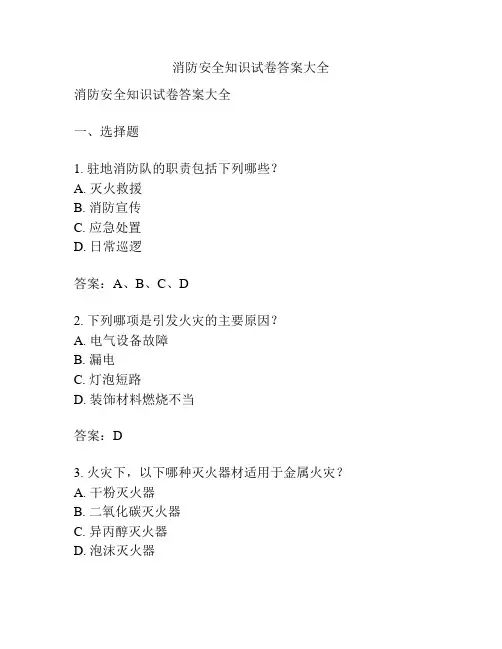 消防安全知识试卷答案大全