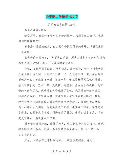 关于泰山导游词400字(完整版)