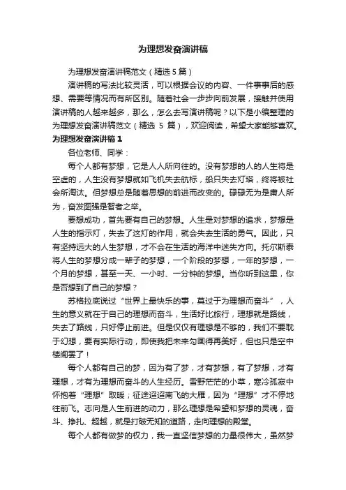为理想发奋演讲稿范文（精选5篇）