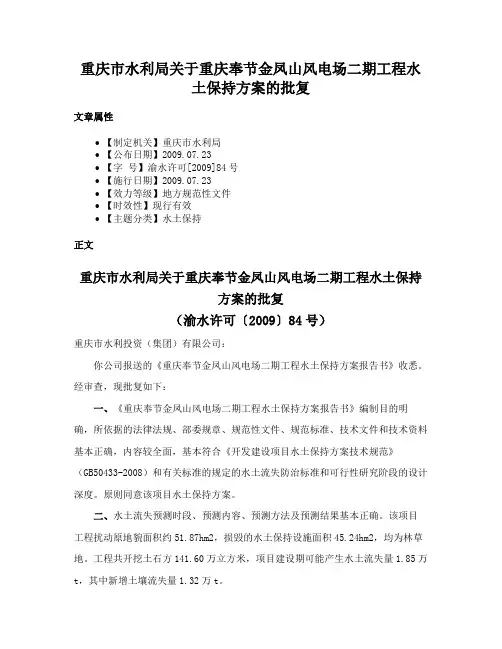 重庆市水利局关于重庆奉节金凤山风电场二期工程水土保持方案的批复