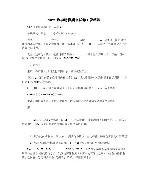 2021数学建模期末试卷A及答案