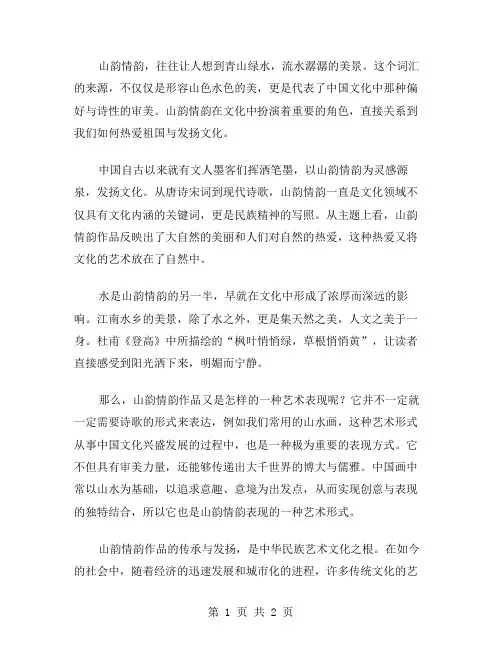 山韵情韵作文范文