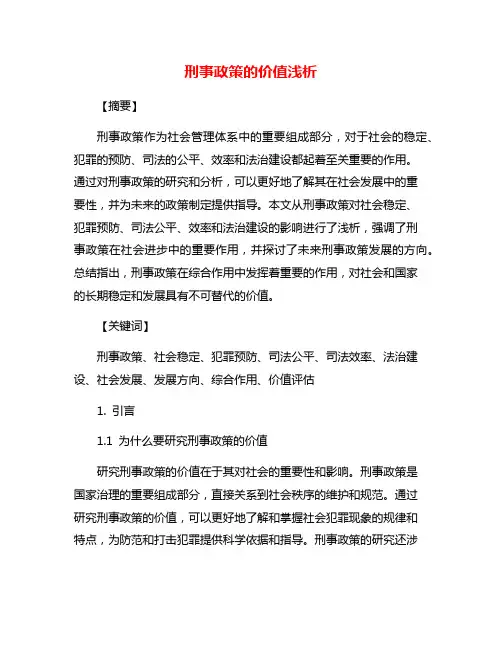 刑事政策的价值浅析