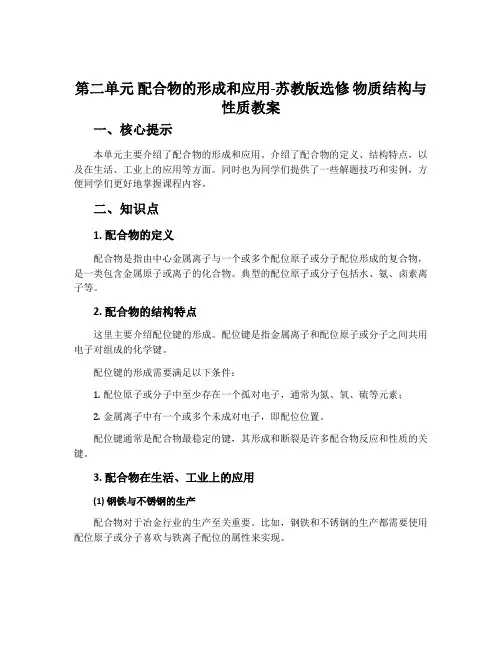 第二单元配合物的形成和应用-苏教版选修物质结构与性质教案