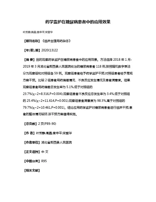 药学监护在糖尿病患者中的应用效果