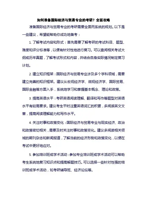 如何准备国际经济与贸易专业的考研？全面攻略