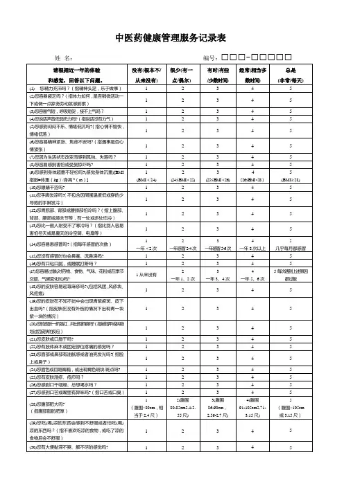 中医药健康管理服务记录表