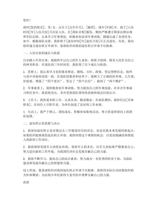 军人退伍转正申请书