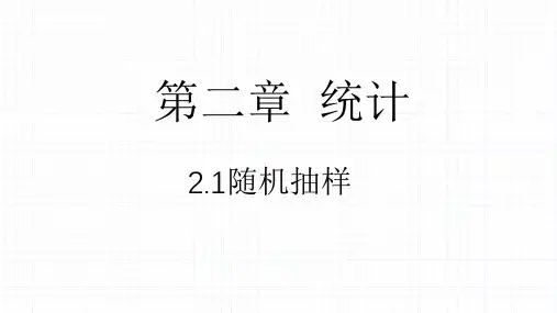 高中数学人教A版必修三 2.简单随机抽样PPT全文课件