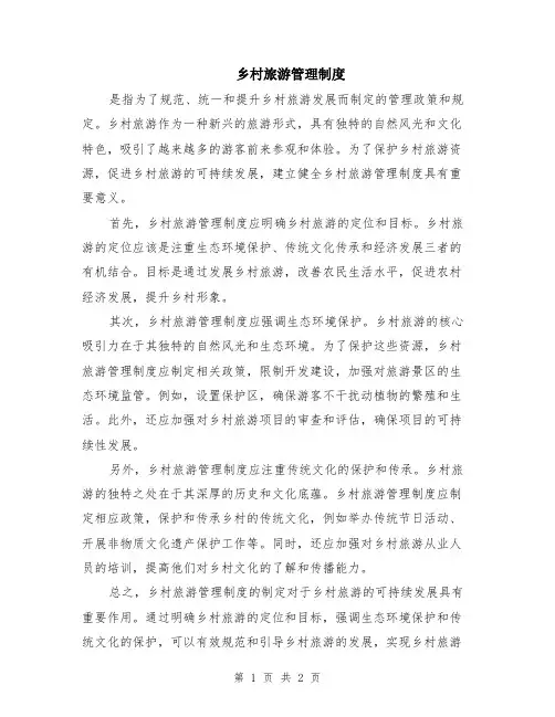 乡村旅游管理制度