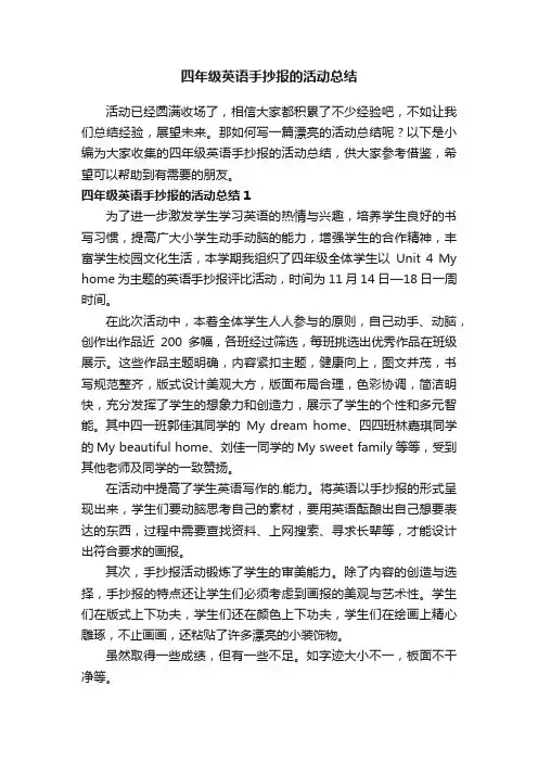 四年级英语手抄报的活动总结