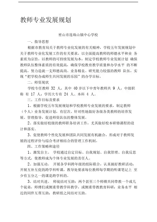 学校教师专业发展规划