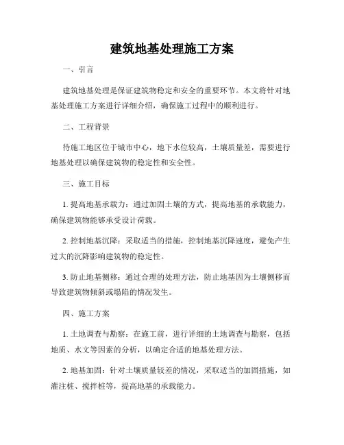 建筑地基处理施工方案