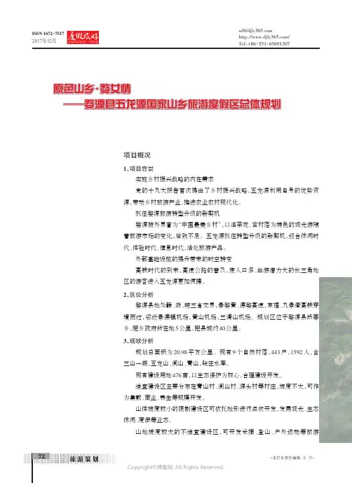 原色山乡·婺女情——婺源县五龙源国家山乡旅游度假区总体规划