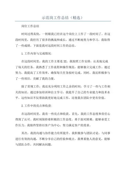 示范岗工作总结(精选)